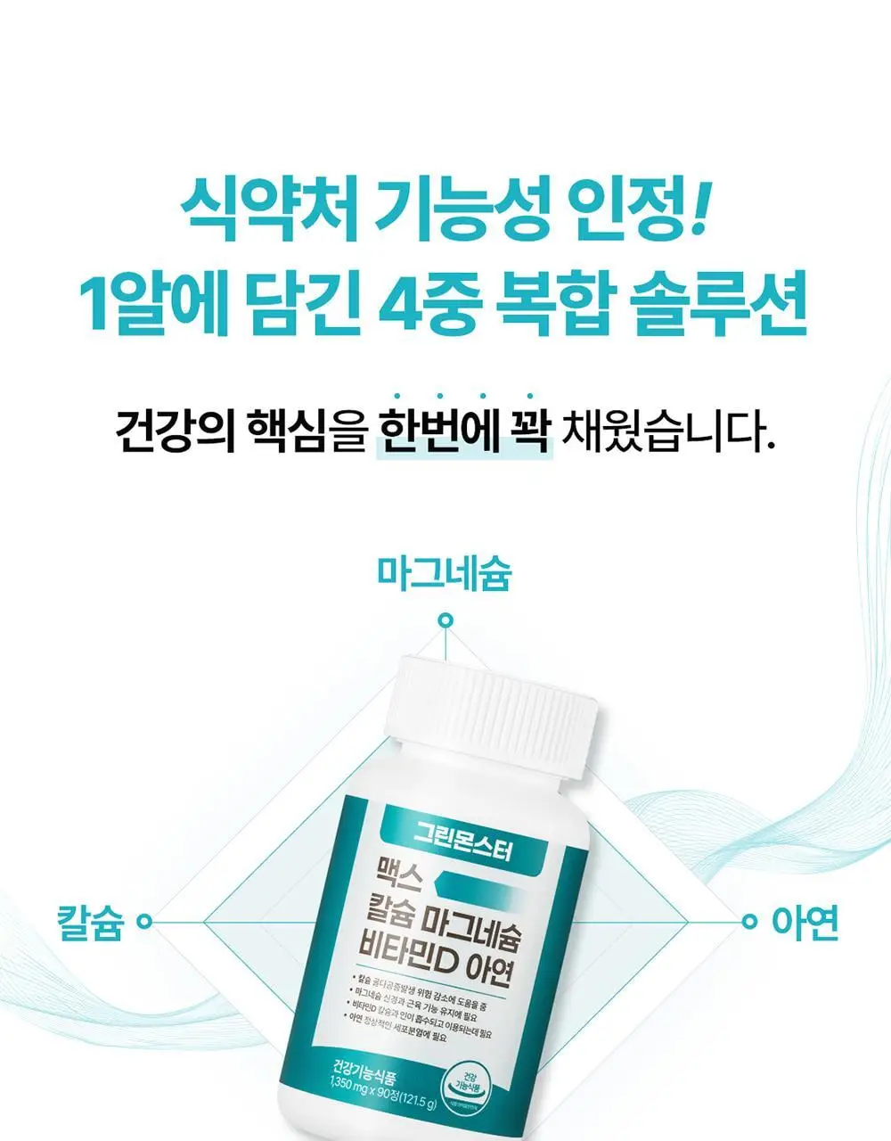 [대용량/칼마디] 그린몬스터 맥스 칼슘 마그네슘 비타민D 아연 90정 (3개월분) 상세페이지 7